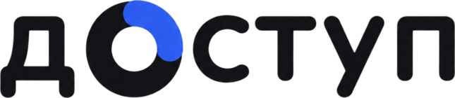 Доступ